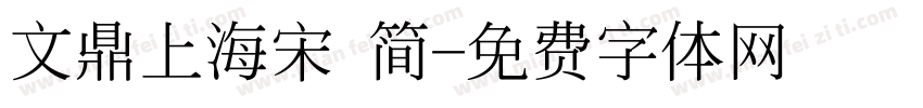 文鼎上海宋 简字体转换